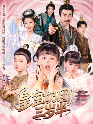 皇室奶团三岁半(70集) 皇室奶团三岁半(70集)好看短剧抢先看