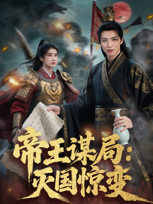 帝王谋局：灭国惊变（88集）在哪里可以全集