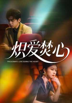 炽爱焚心（51集）短剧太好看了吧