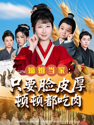 嫡姐当家只要脸皮厚顿顿都吃肉（89集）百度网盘资源