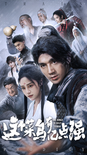 这个菜鸟有亿点强（74集）好看短剧追不停