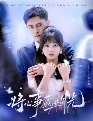 将心事藏进月光（61集）1-102集