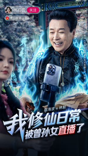 我修仙日常被曾孙女直播了（79集）精彩短剧分享