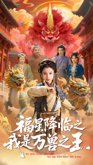 福星降临之我是万兽之王（67集）热门短剧榜单