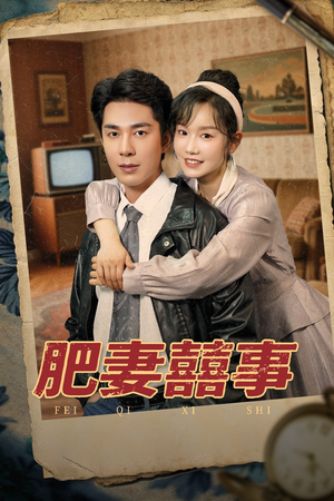 肥妻喜事&肥妻囍事（77集）全季一次看完