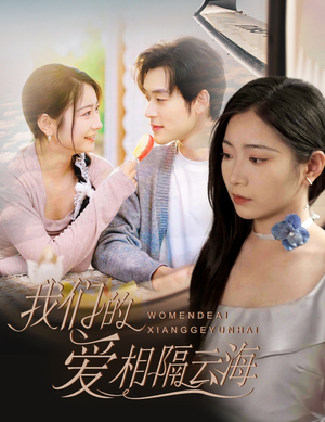 我们的爱相隔云海（60集）热门短剧看不停
