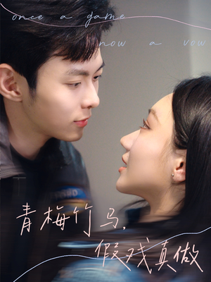 青梅竹马，假戏真做（60集）演的怎么样