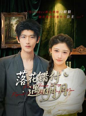 落花错付遇明月（79集）让你一口气看完