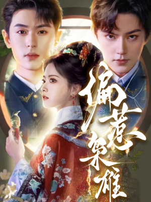 偏惹枭雄(82集) 偏惹枭雄(82集)快来看短剧