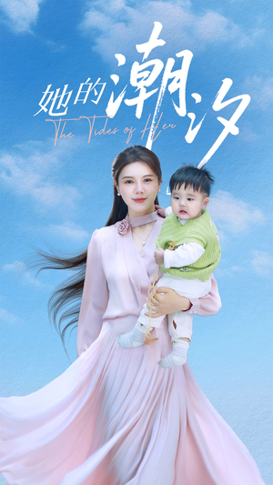 她的潮汐（50集）免费观看就是爽