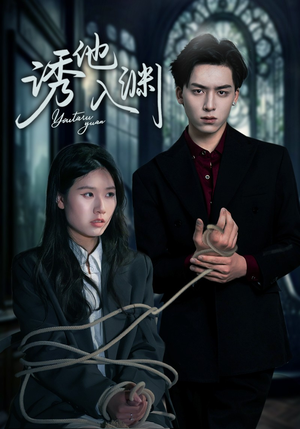 诱他入渊（57集）火爆短剧热播中