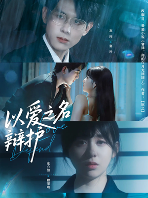 以爱之名辩护(81集) 以爱之名辩护(81集)不用花钱看全剧