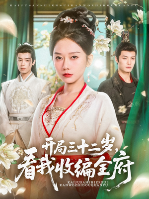 开局三十二岁看我收编全府（89集）短剧前十排行榜