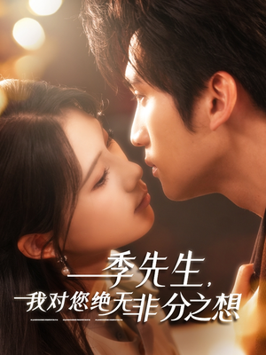 季先生，我对您绝无非分之想（50集）常回家看看短剧