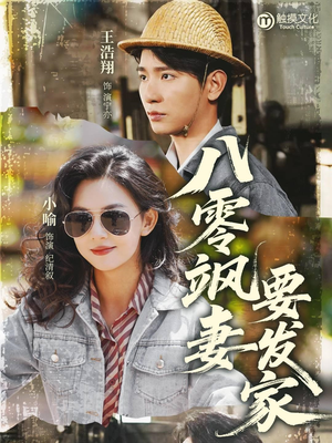 八零飒妻要发家（63集）哪个短剧网能看