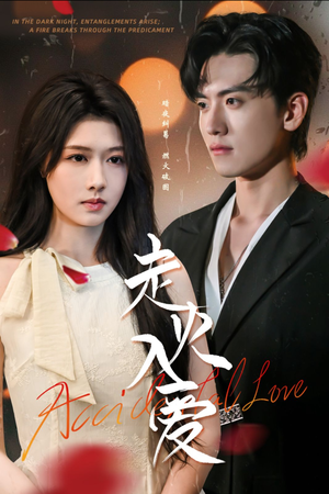 走火入爱（62集）短剧在线看