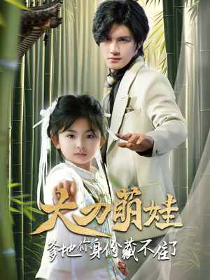 大力萌娃爹地你身份藏不住了（70集）短剧全集更精彩