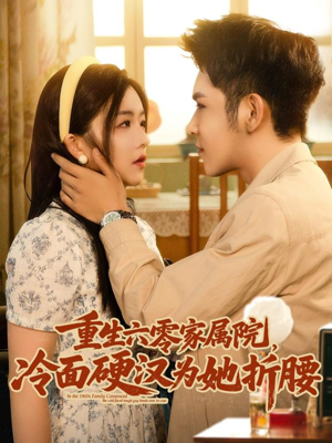 重生六零家属院冷面硬汉为她折腰(82集) 重生六零家属院冷面硬汉为她折腰(82集)第二季