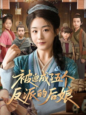 被迫成了五个反派的后娘（84集）热播短剧抢先看