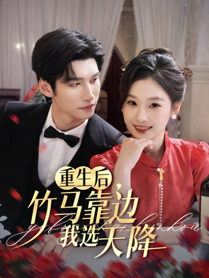 重生后竹马靠边我选天降（70集）短剧全集完整版