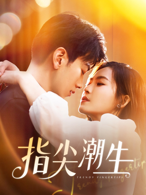 指尖潮生(80集) 指尖潮生(80集)一口气看完全集