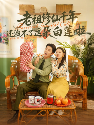 老祖修仙千年还治不了这朵白莲啦（98集）精彩短剧上线