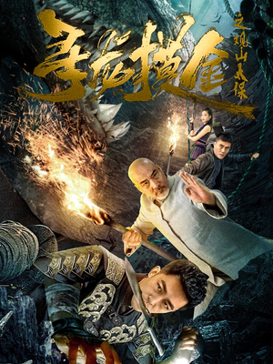 寻龙摸金之观山太保(80集) 寻龙摸金之观山太保(80集)快来看短剧