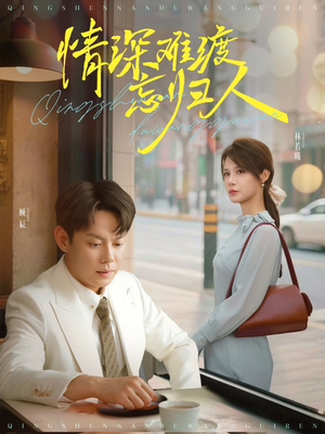 情深难渡忘归人（61集）免费短剧看全集