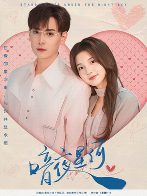 暗夜星河（80集）热播短剧全集看