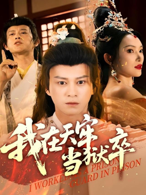 我在天牢当狱卒（61集）我全都看完了