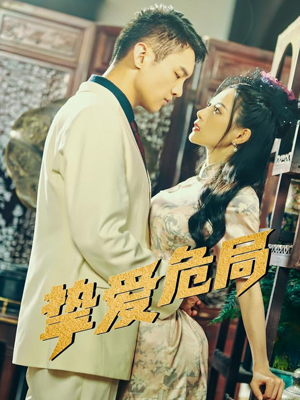 挚爱危局（79集）民国短剧推荐