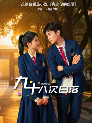 九十八次日落（80集）每天短剧分享