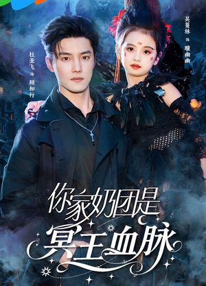 你家奶团是冥王血脉（60集）短剧热播中