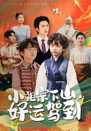 小祖宗下山好运驾到（72集）超甜短剧抢先看