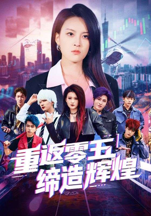 重返零五缔造辉煌（80集）简直不要太好看