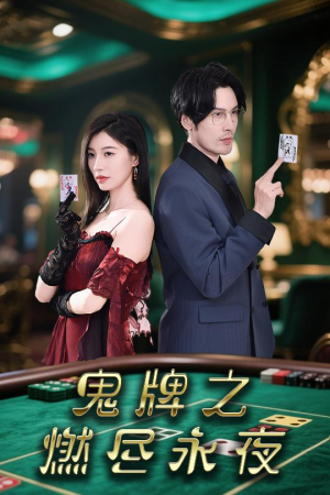 鬼牌之燃尽永夜（60集）全集在线看