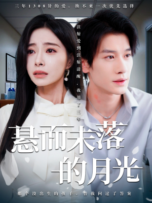 未抵达的回声（40集）短剧在线看