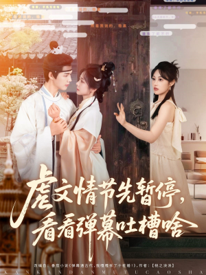 虐文情节先暂停看看弹幕吐槽啥（85集）在线观看全集