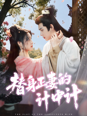 替身正妻的计中计（77集）大结局