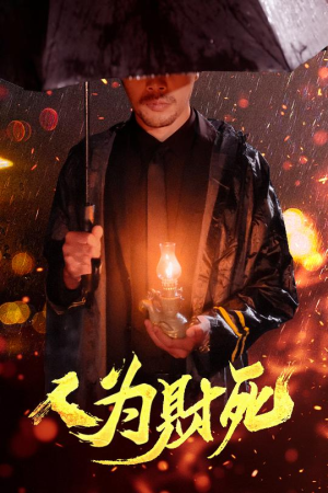 人为财死（47集）热门短剧推荐。