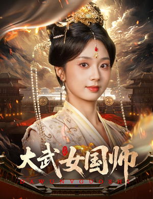 大武女国师（60集）火热短剧抢先看
