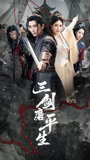 三剑磨平生（70集）精彩短剧热播
