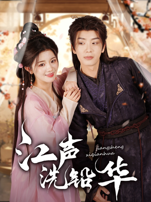 江声洗铅华（100集）在线观看完整版