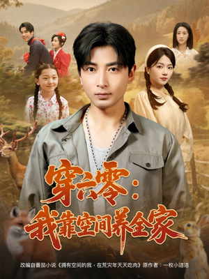 穿六零：我靠空间养全家（82集）一起追短剧吧