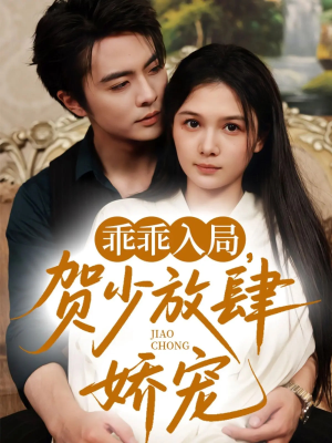 乖乖入局贺少放肆娇宠（72集）（补完整））全集一网打尽