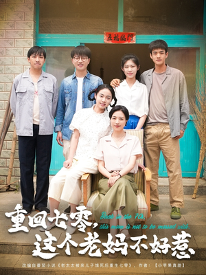 重回七零这个老妈不好惹（94集）短剧也太好看了