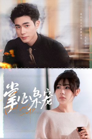 掌心枭宠（100集）火爆短剧来袭