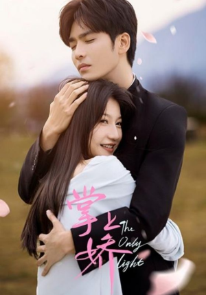 掌上娇（50集）红果短剧看全集