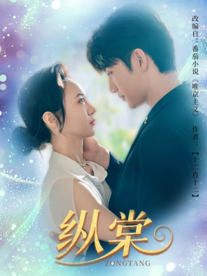 纵棠(68集) 纵棠(68集)精彩片段