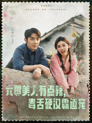 六零美人有点辣毒舌硬汉霸道宠（91集）短剧热播抢先看